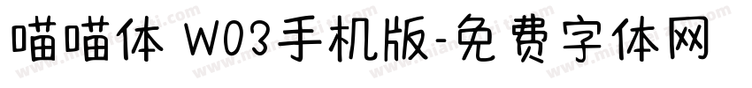 喵喵体 W03手机版字体转换